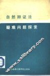 自然辩证法疑难问题探索 封面