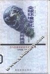 全球环境变化  人类面临的共同挑战 封面