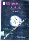 世界出版业  美国卷 封面