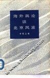 海外舆论谈北京风波 封面