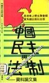 中国民主与法制-资料论文集 封面