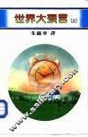 百科丛刊  1  世界大预言  上 封面