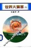 百科丛刊  2  世界大预言  下 封面