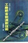 工厂节省能源新技术 封面