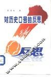 对历史口号的反思 封面
