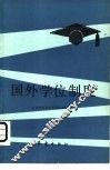 国外学位制度 封面
