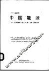 ’97白皮书  中国能源 封面