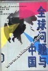 全球问题与中国 封面