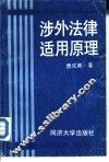 涉外法律适用原理 封面