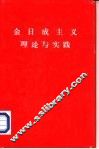 金日成主义理论与实践 封面
