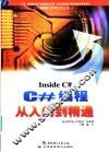 Inside C# C#编程从入门到精通 封面