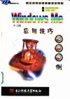 Windows Me中文版应用技巧218例 封面