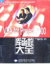 VBA for Project 2000库函数大全 封面