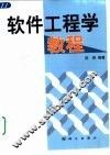 软件工程学教程 封面