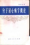 分子冠心病学概论 封面
