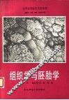 组织学与胚胎学 封面