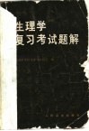 生理学复习考试题解 封面