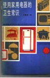 使用家用电器的卫生常识 封面