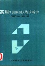 实用口腔颌面X线诊断学 封面