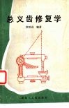 总义齿修复学 封面