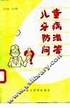 儿童牙病防治问答 封面