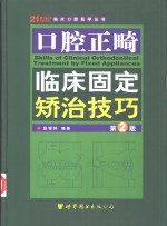 口腔正畸临床固定矫治技巧  第2版 封面