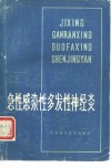 急性感染性多发性神经炎 封面