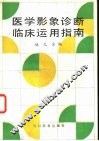 医学影象诊断临床运用指南 封面