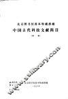 北京图书馆善本特藏部藏中国古代科技文献简目 封面