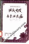 泌尿、生殖、内分泌疾病 封面