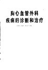 胸心血管外科疾病的诊断和治疗 封面