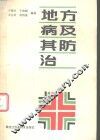 地方病及其防治 封面