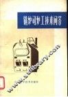 锅炉司炉工技术问答 封面
