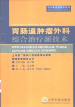 胃肠道肿瘤外科综合治疗新技术 封面