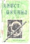 头颈部CT临床实用图谱 封面