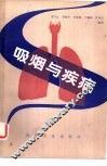 吸烟与疾病 封面