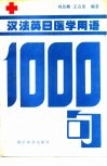 汉法英日医学用语1000句 封面