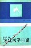 速成医学日语 封面