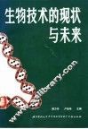 生物技术的现状与未来 封面