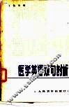 医学英语难句剖析 封面