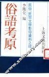 俗语考原 封面