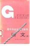 高中毕业总复习指导-语文  上 封面