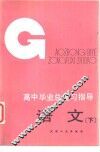 高中毕业总复习指导-语文  下 封面