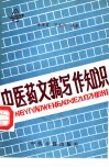 中医药文稿写作知识 封面