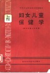 妇女儿童保健学 封面