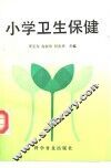 小学卫生保健 封面
