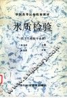 水质检验 封面