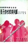 向教师和家长谈谈孩子的性教育问题 封面