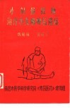 小剂量按摩治疗小儿麻痹后遗症 封面