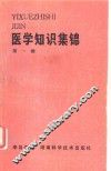 医学知识集锦  第1辑 封面